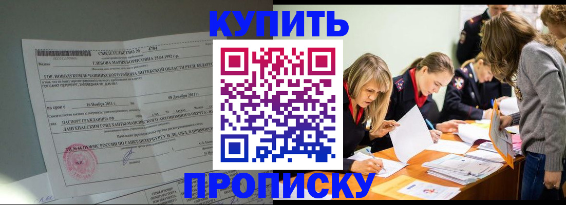 купить прописку в Краснозаводске